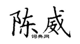 丁謙陳威楷書個性簽名怎么寫