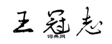 曾慶福王冠志行書個性簽名怎么寫