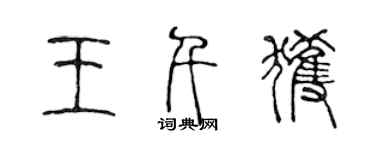 陳聲遠王千獲篆書個性簽名怎么寫