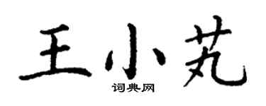 丁謙王小芄楷書個性簽名怎么寫