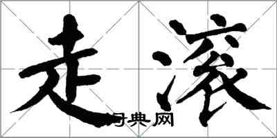 翁闓運走滾楷書怎么寫