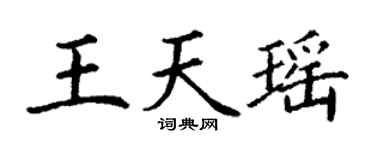 丁謙王天瑤楷書個性簽名怎么寫