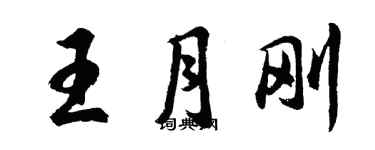 胡問遂王月剛行書個性簽名怎么寫