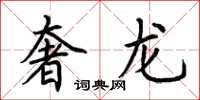 荊霄鵬奢龍楷書怎么寫