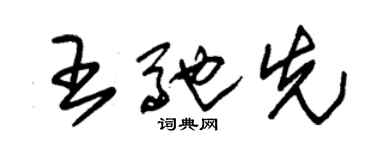 朱錫榮王馳先草書個性簽名怎么寫