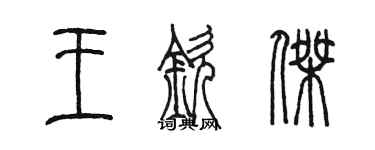 陳墨王欽傑篆書個性簽名怎么寫