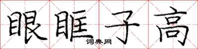 龐中華眼眶子高楷書怎么寫