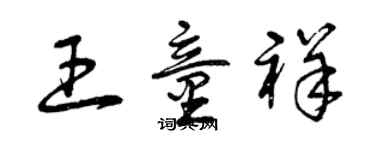 曾慶福王童祥草書個性簽名怎么寫