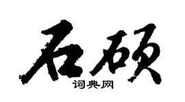 胡問遂石碩行書個性簽名怎么寫