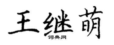 丁謙王繼萌楷書個性簽名怎么寫
