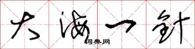 王冬齡大海一針草書怎么寫