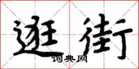 周炳元逛街楷書怎么寫