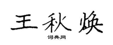 袁強王秋煥楷書個性簽名怎么寫