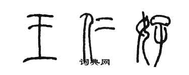 陳墨王仁好篆書個性簽名怎么寫