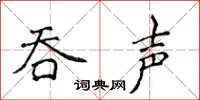 侯登峰吞聲楷書怎么寫