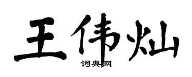 翁闓運王偉燦楷書個性簽名怎么寫