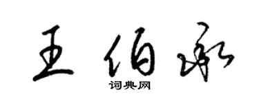 梁錦英王伯承草書個性簽名怎么寫