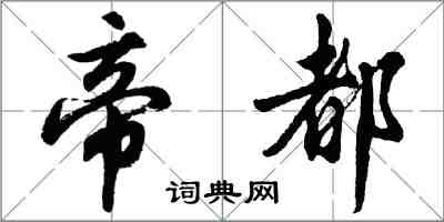 胡問遂帝都行書怎么寫