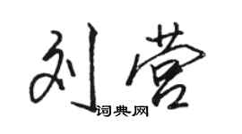 駱恆光劉營行書個性簽名怎么寫