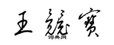 梁錦英王競寶草書個性簽名怎么寫