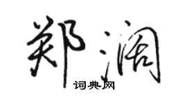 駱恆光鄭闊行書個性簽名怎么寫