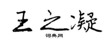 曾慶福王之凝行書個性簽名怎么寫