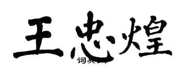 翁闓運王忠煌楷書個性簽名怎么寫