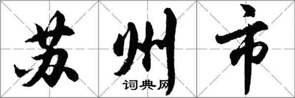 胡問遂蘇州市行書怎么寫