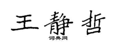 袁強王靜哲楷書個性簽名怎么寫