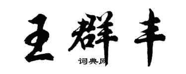 胡問遂王群豐行書個性簽名怎么寫