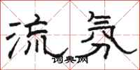 駱恆光流氛隸書怎么寫