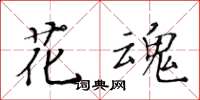 黃華生花魂楷書怎么寫