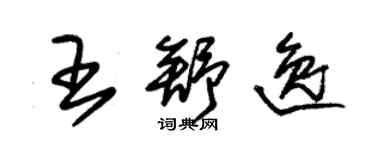 朱錫榮王舒逸草書個性簽名怎么寫