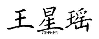 丁謙王星瑤楷書個性簽名怎么寫