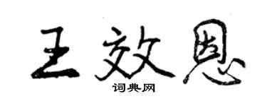 曾慶福王效恩行書個性簽名怎么寫