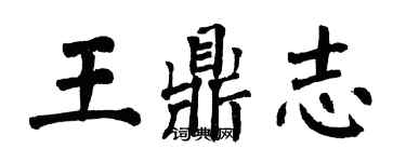 翁闓運王鼎志楷書個性簽名怎么寫