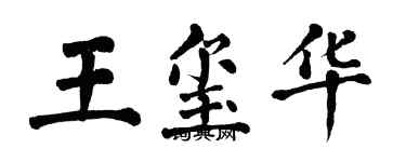 翁闓運王璽華楷書個性簽名怎么寫