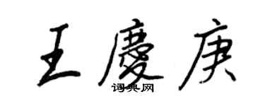 王正良王慶庚行書個性簽名怎么寫