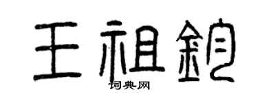 曾慶福王祖鈞篆書個性簽名怎么寫