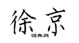 何伯昌徐京楷書個性簽名怎么寫