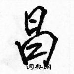 駱恆光寫的硬筆行書昌