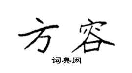 袁強方容楷書個性簽名怎么寫