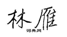 王正良林雁行書個性簽名怎么寫