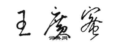 駱恆光王廣蜜草書個性簽名怎么寫