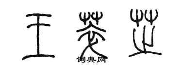 陳墨王萃芝篆書個性簽名怎么寫