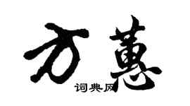 胡問遂方蕙行書個性簽名怎么寫