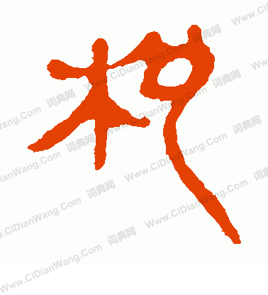 馬王堆帛書寫的批