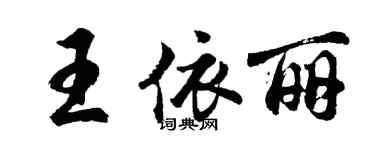 胡問遂王依麗行書個性簽名怎么寫
