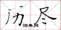 黃華生歷盡楷書怎么寫