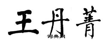 翁闓運王丹菁楷書個性簽名怎么寫